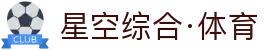 星空·体育综合app官方版-星空·体育综合app2026最新版